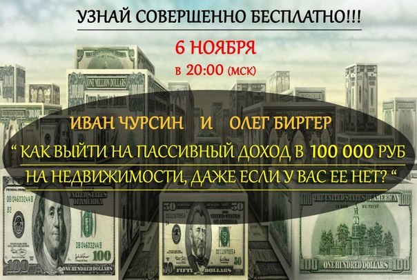 "Как выйти на пассивный доход от 100 000 рублей в месяц на недвижимости, даже если у вас сейчас её нет!"
