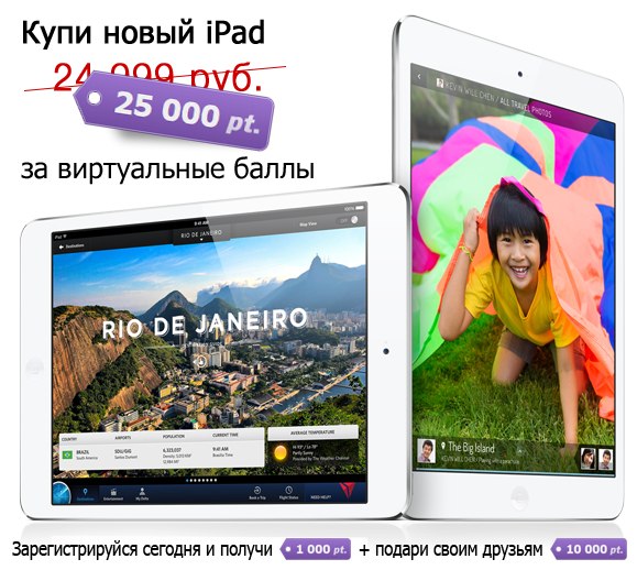 Собирайте виртуальные пункты на Salespunkt и оплачивайте ими покупки со скидками! Новый iPad всего за 25 000 пунктов. Узнайте подробнее, как получить пункты сегодня.