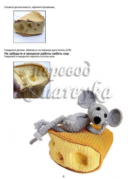 Мышонок с сыром — вяжем крючком