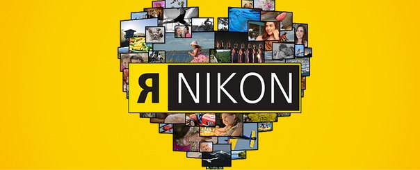 Рекомендуем наших друзей - официальную группу Nikon Russia ! 